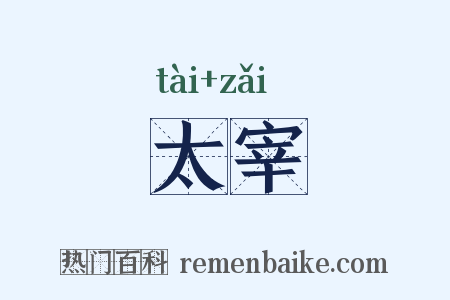太宰是什么意思的图片